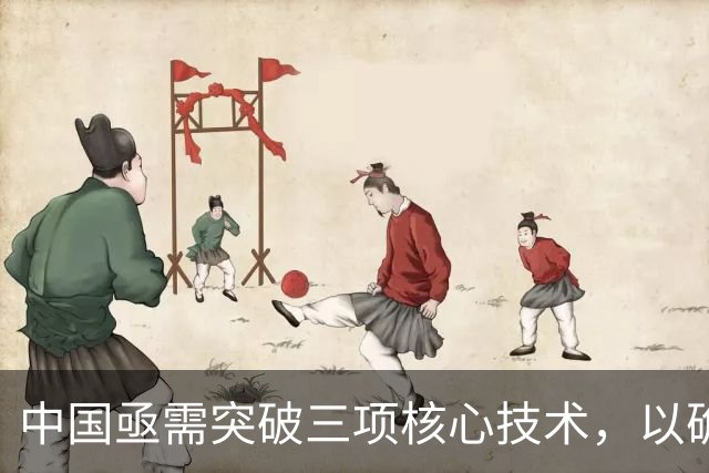 中国亟需突破三项核心技术，以确保国家独立与安全