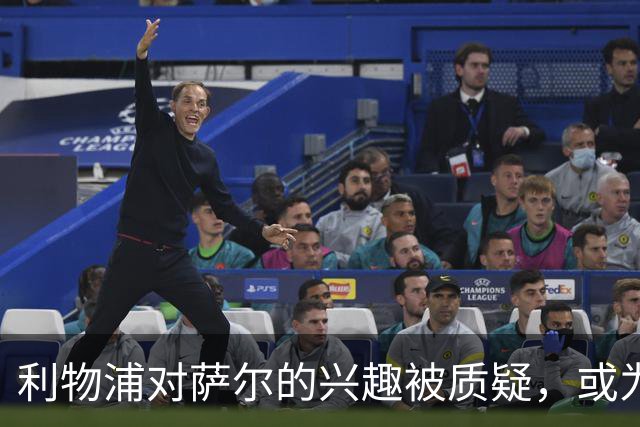 利物浦对萨尔的兴趣被质疑，或为施压巴黎圣日耳曼