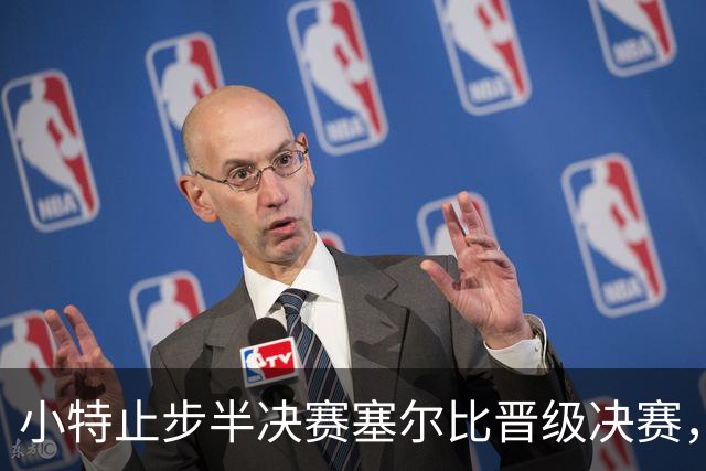 小特止步半决赛塞尔比晋级决赛，追第27冠