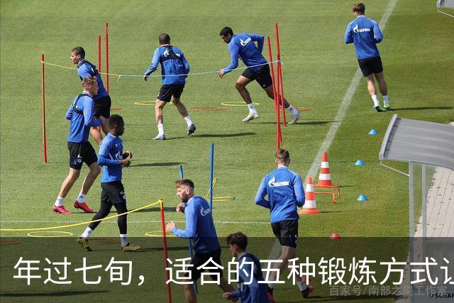年过七旬，适合的五种锻炼方式让您更健康