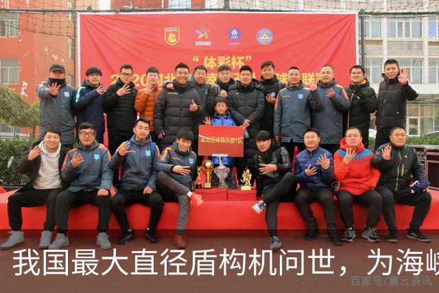 我国最大直径盾构机问世，为海峡隧道工程奠定技术基础