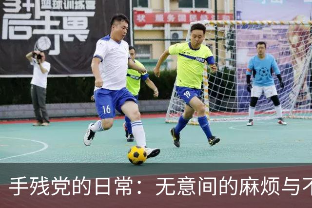 手残党的日常：无意间的麻烦与不可逆转的后果