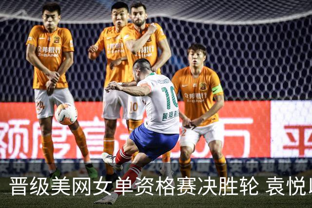 晋级美网女单资格赛决胜轮 袁悦以2-0战胜阿夫杰耶娃