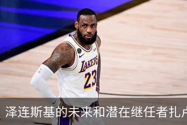 泽连斯基的未来和潜在继任者扎卢日内的政治博弈