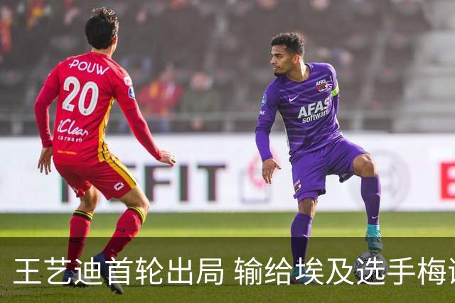 王艺迪首轮出局 输给埃及选手梅谢芙