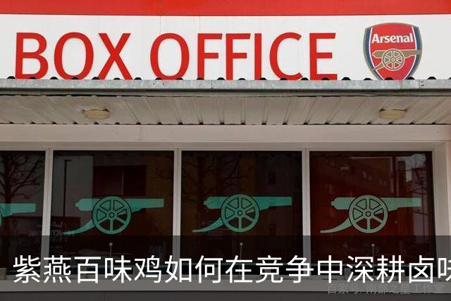紫燕百味鸡如何在竞争中深耕卤味市场？