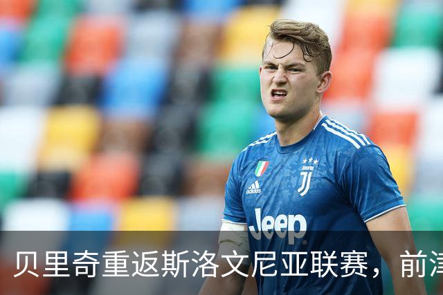 贝里奇重返斯洛文尼亚联赛，前津门虎外援续写辉煌