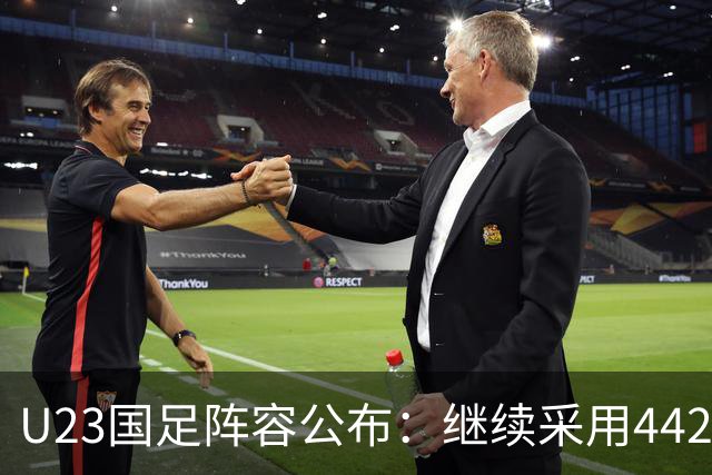 U23国足阵容公布：继续采用442战术，对阵阿联酋